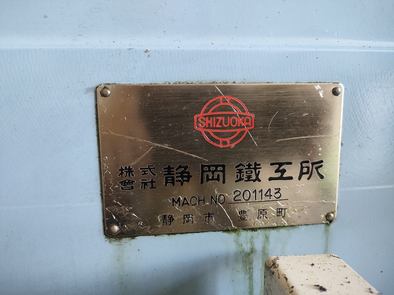 静岡 NC立フライス盤 ST-NR