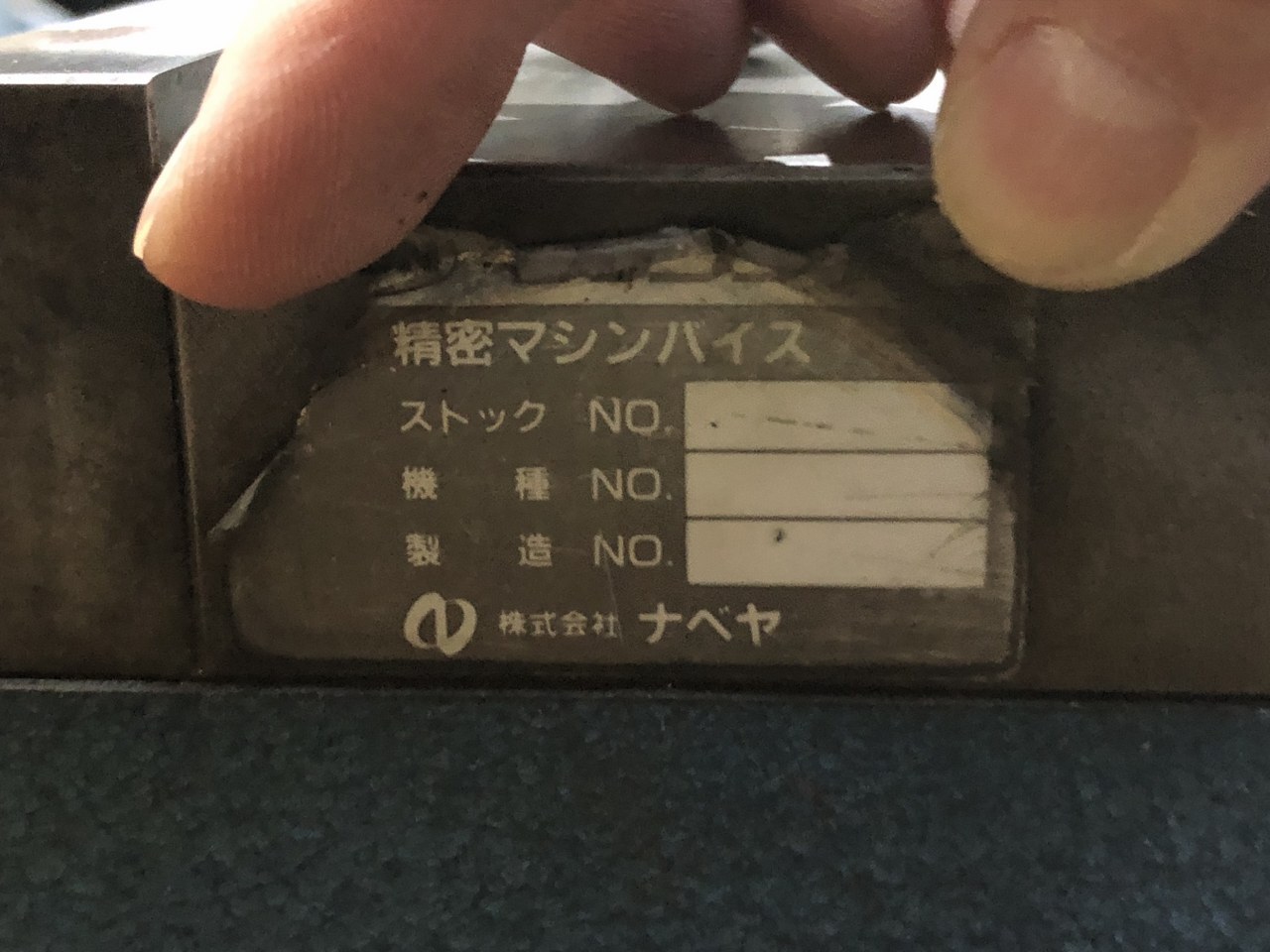 ナベヤ 精密バイス 【精密バイス】口幅125mm