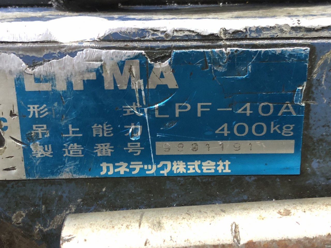 カネテック/KANETEC リフティングマグネット（永磁リフマグ） LPF-40A
