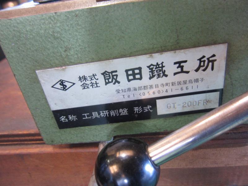 飯田鐵工所 工具研削盤 GT-200FR