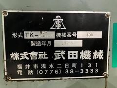 武田機械 インモーションセンタ TK-3000MV-8S
