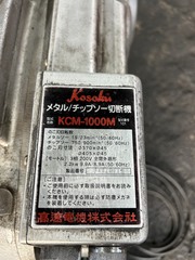 高速電機 メタルソー/チップソー兼用切断機 KCM-1000M