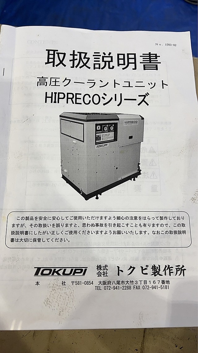 トクピ製作所 高圧クーラントユニット U-HIPRECO110-20