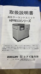 トクピ製作所 高圧クーラントユニット U-HIPRECO110-20