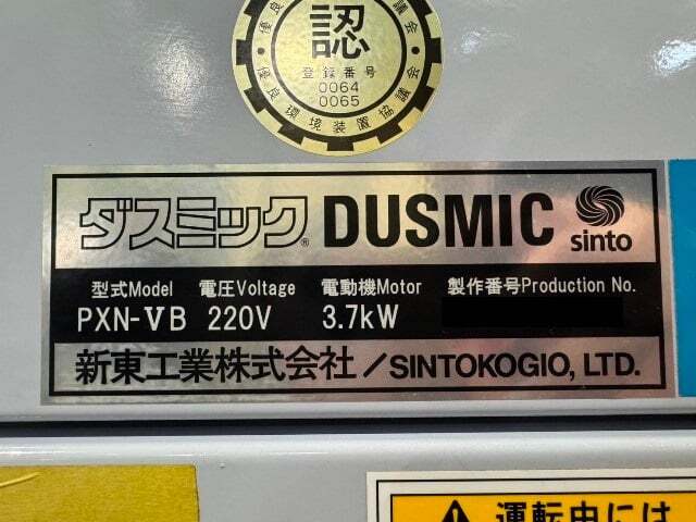 新東工業 集塵機 PXN-VB