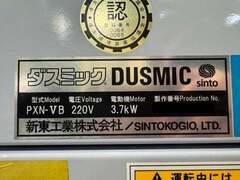 新東工業 集塵機 PXN-VB
