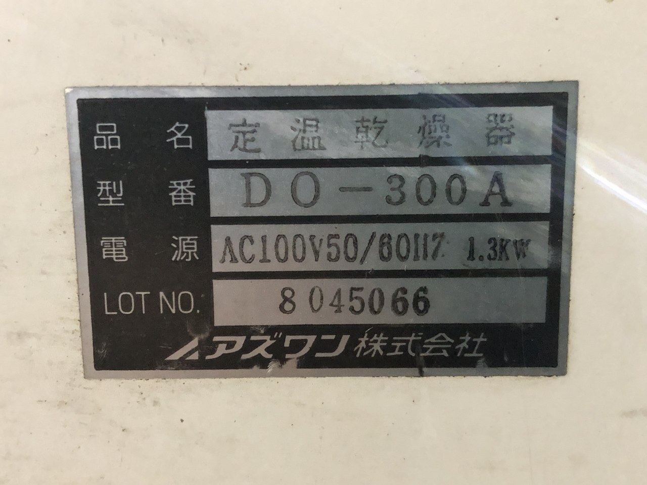 アズワン 定温乾燥機 DO-300A