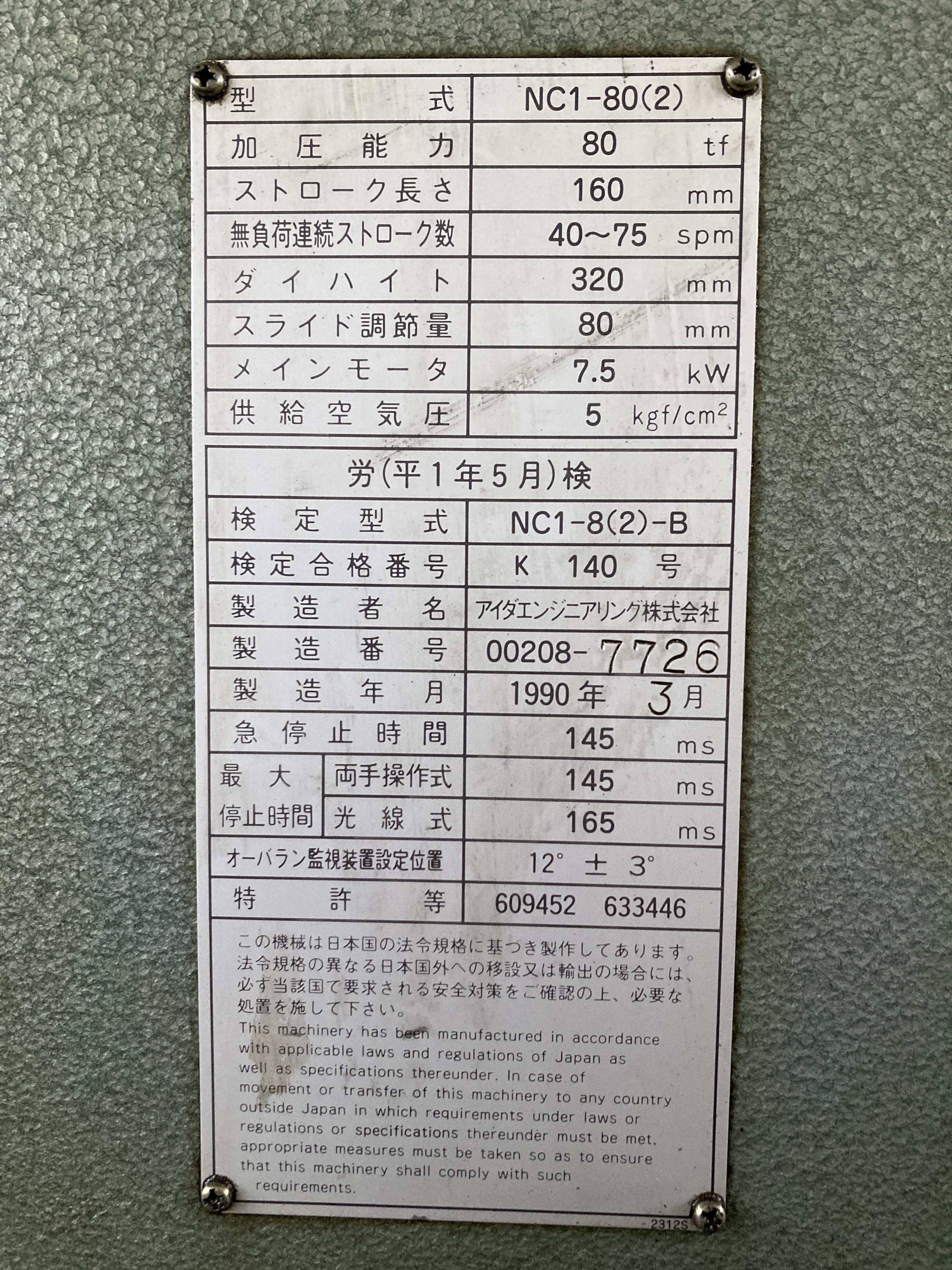アイダ 80Tプレス NC1-80(2)