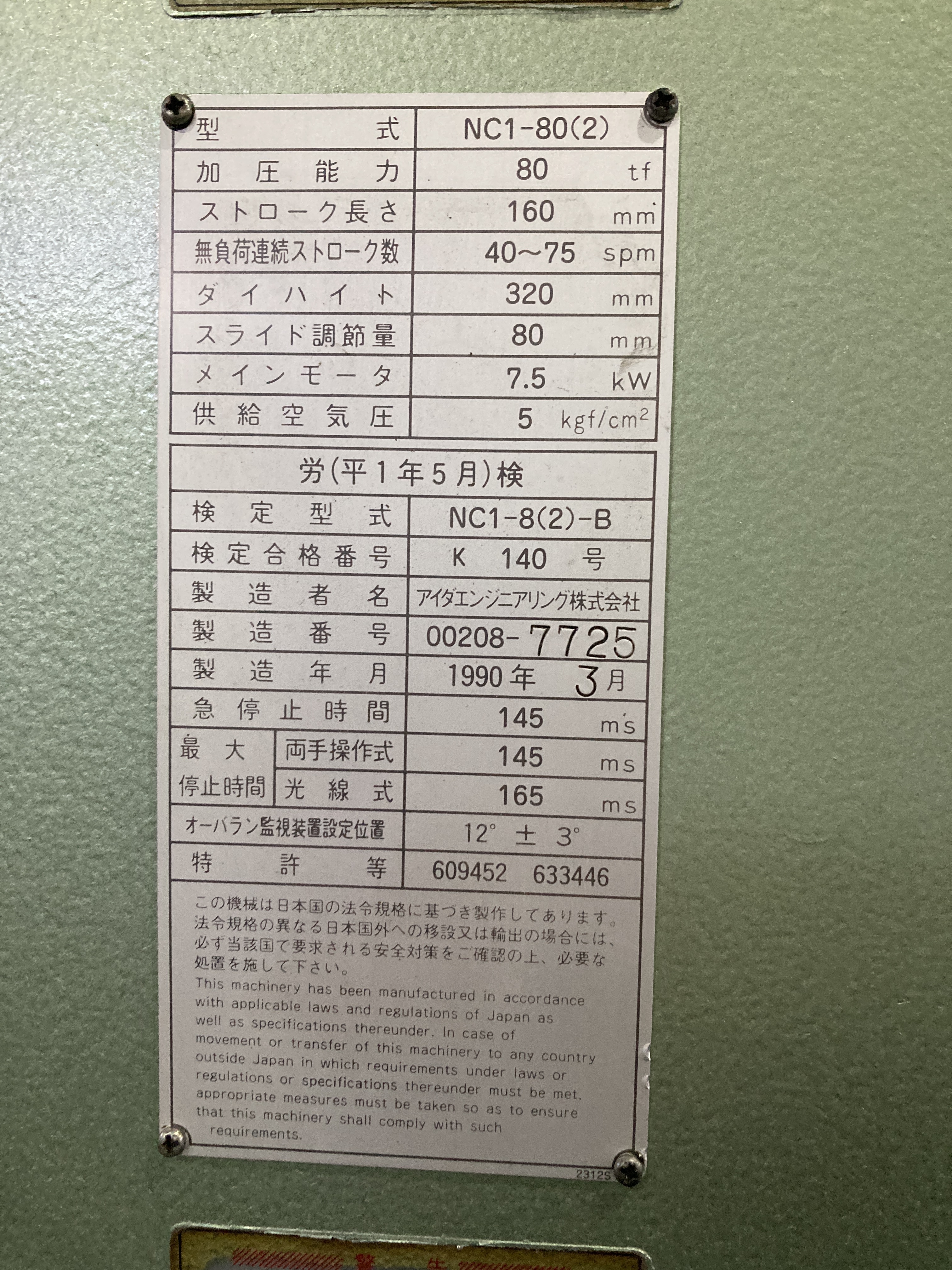 アイダ 80Tプレス NC1-80(2)