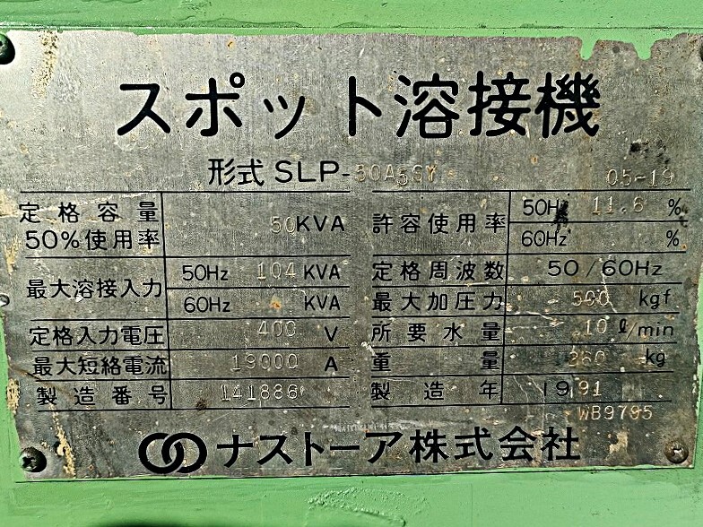 ナストーア/東亜精機 スポット溶接機 SLP-50A5SY
