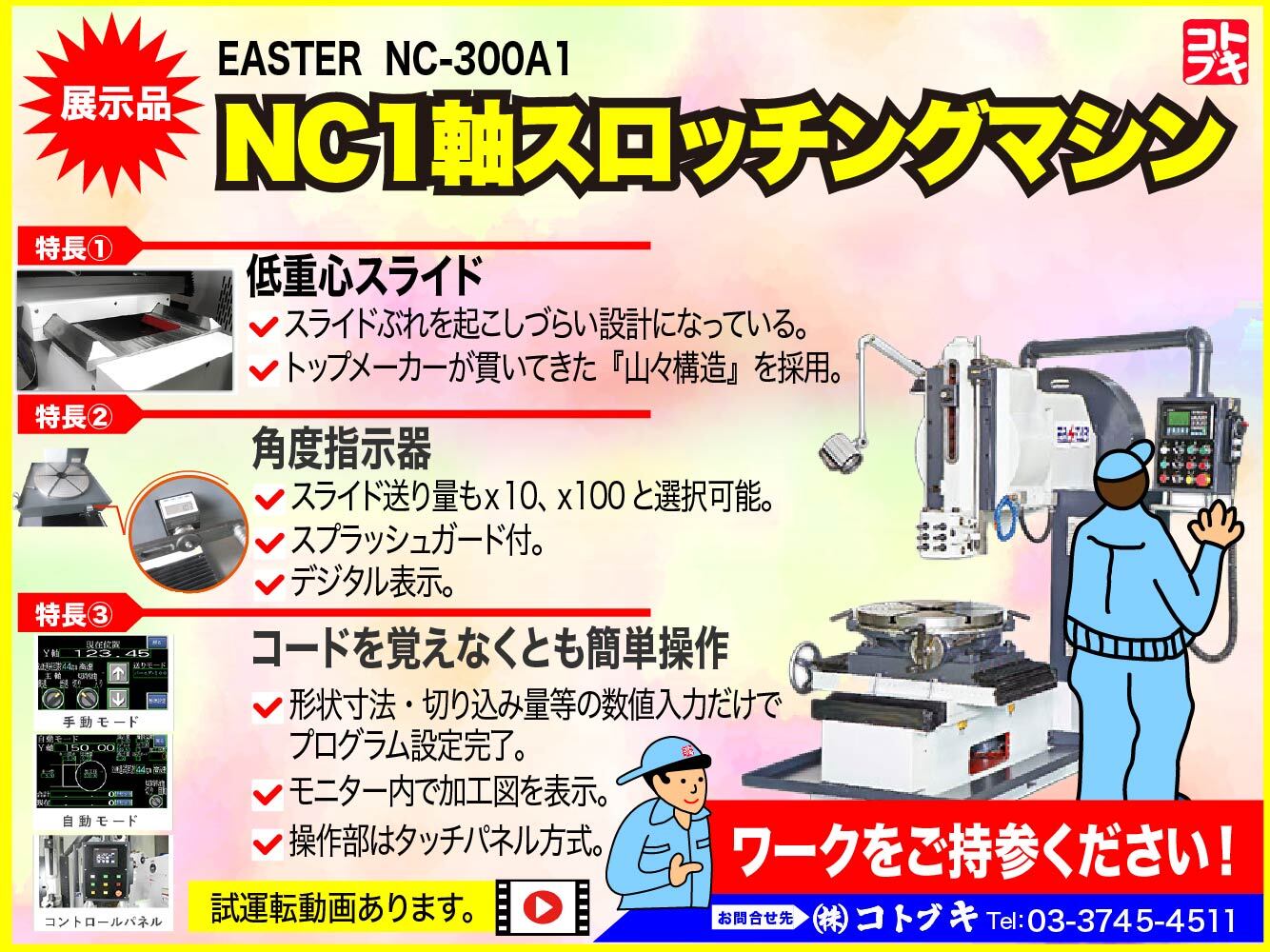 EASTER 1軸NCキースロッター NC-300A1