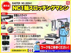 EASTER 1軸NCキースロッター NC-300A1