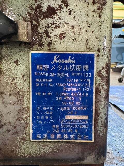 高速電機 メタルソー KCM-360-L
