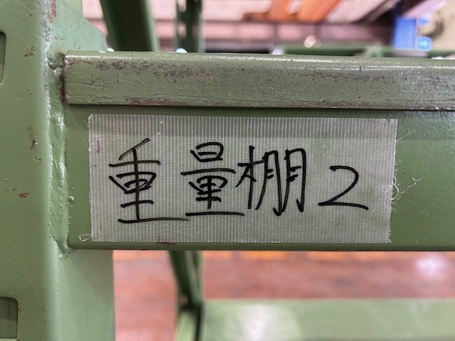 重量棚