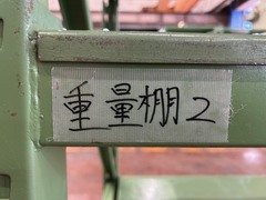 重量棚
