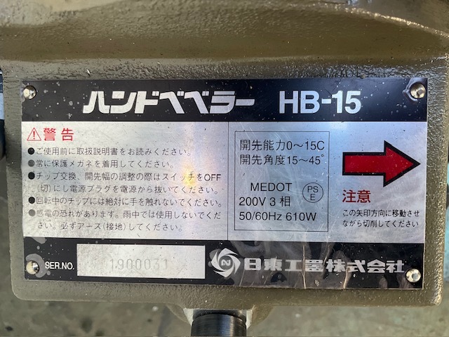 日東工器 バリ取り器 HB15
