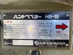 日東工器 バリ取り器 HB15
