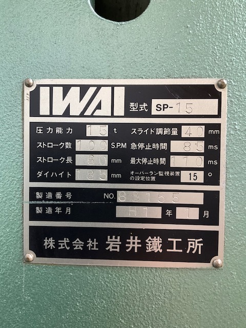 岩井 15ｔプレス SP15
