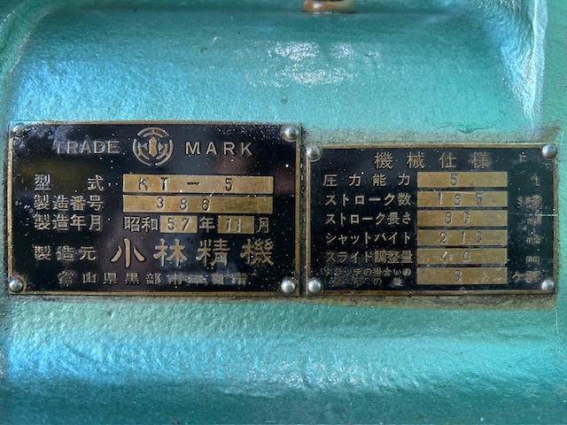 小林精機 5tプレス KT-5