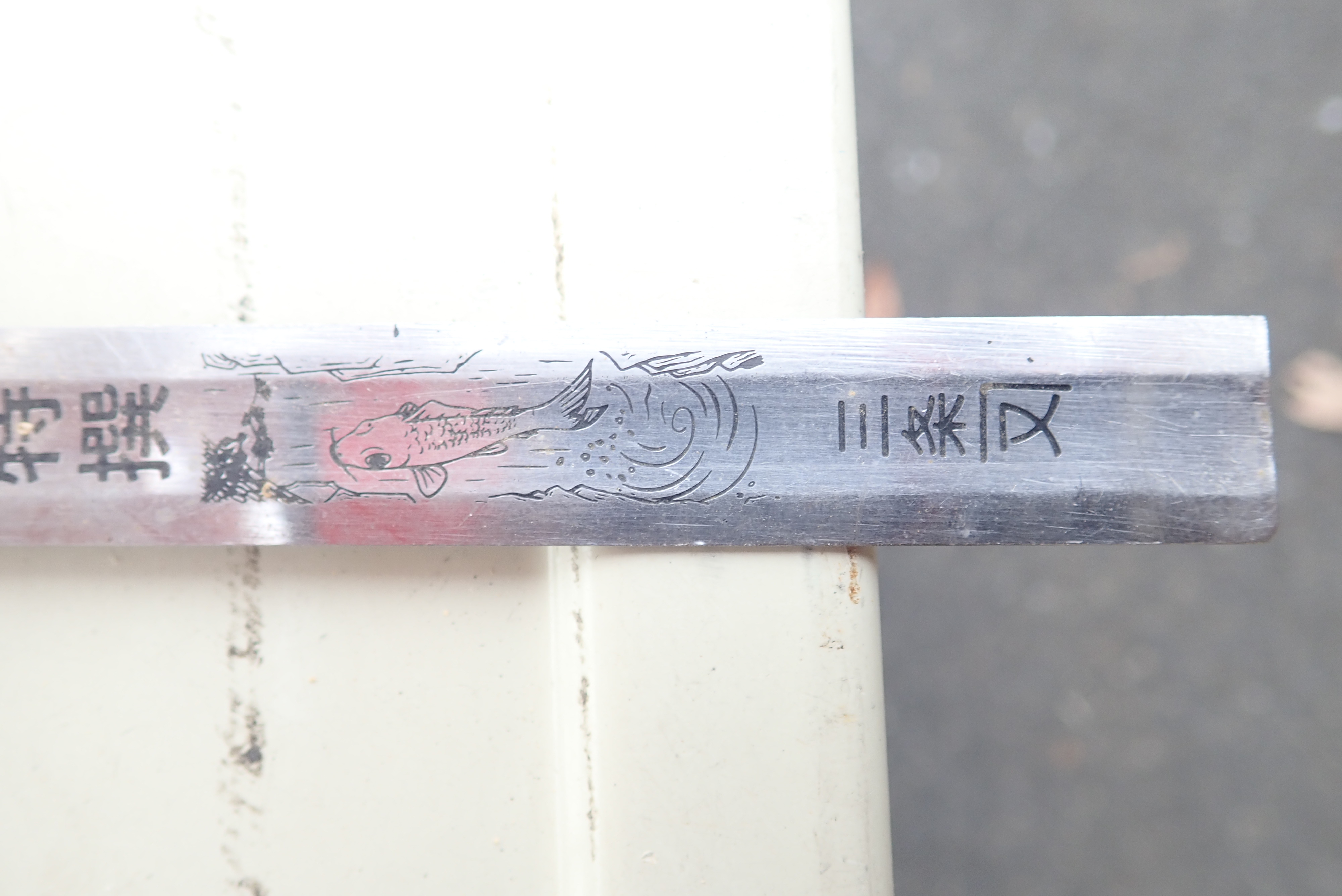 三条 差し金　三条