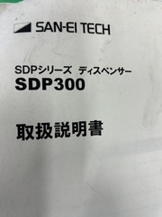 サンエイテック エアーディスペンサー SDP300