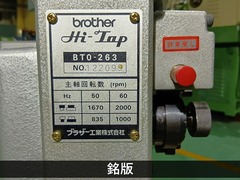ブラザー工業｜BROTHER 自動タッピング盤 BT0-263
