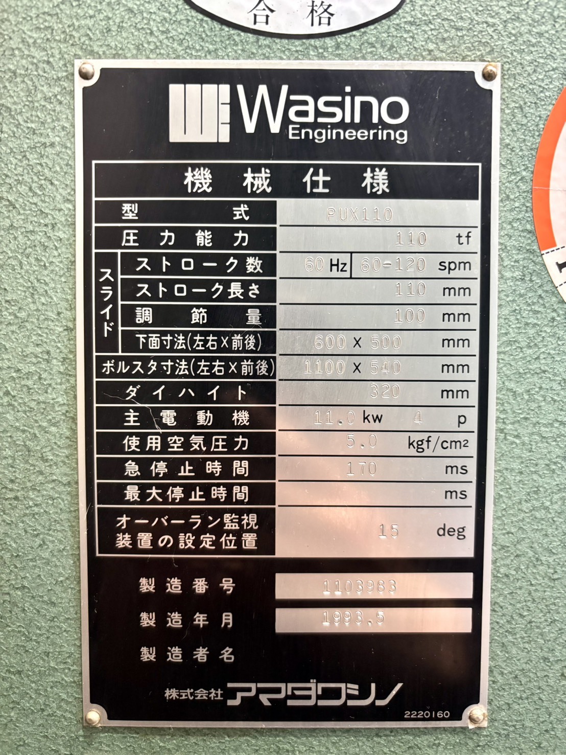 アマダワシノ 110Tプレス PUX110
