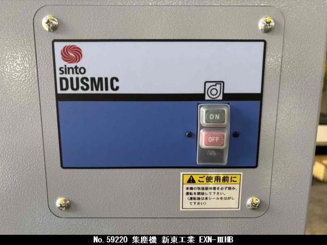 新東工業 集塵機 EXN-IIIHB