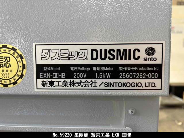 新東工業 集塵機 EXN-IIIHB