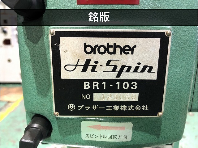 ブラザー工業｜BROTHER リベッティングマシン BR1-103