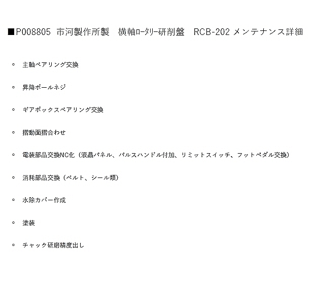 市川製作所 横軸ロータリー研削盤 RCB-202