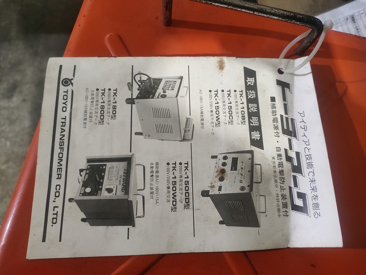 東洋変圧器/トーヨー 小型交流アーク溶接機 TK-150W