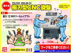 POLYGIM NC櫛刃型旋盤 MINI-88-25