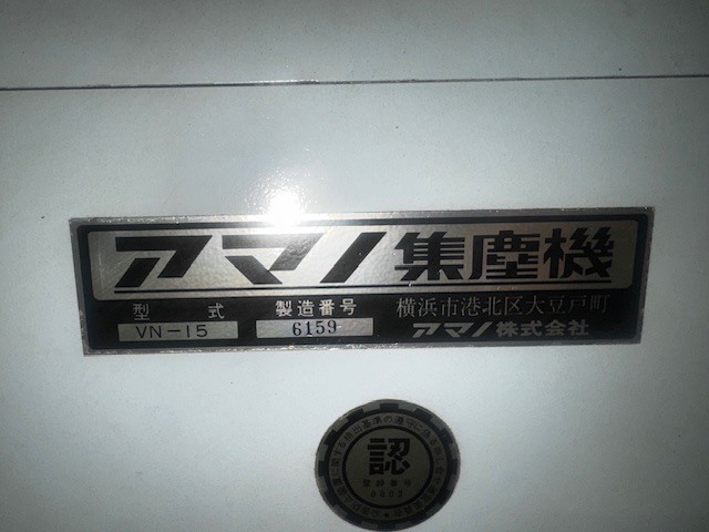 アマノ 集塵機 VN-15