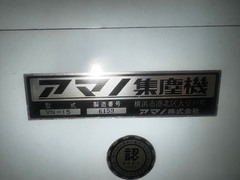 アマノ 集塵機 VN-15