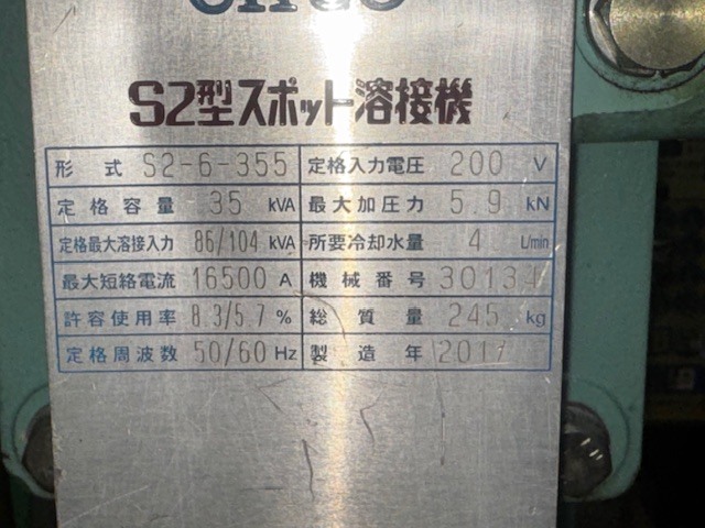 中央 スポット溶接機 S2-6-355