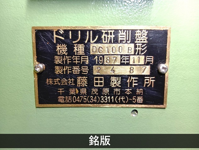 藤田製作所 | フジタ ドリル研削盤 DG100B