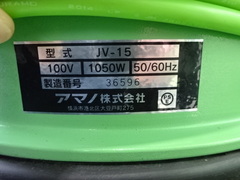 アマノ 掃除機(乾式) JV-15