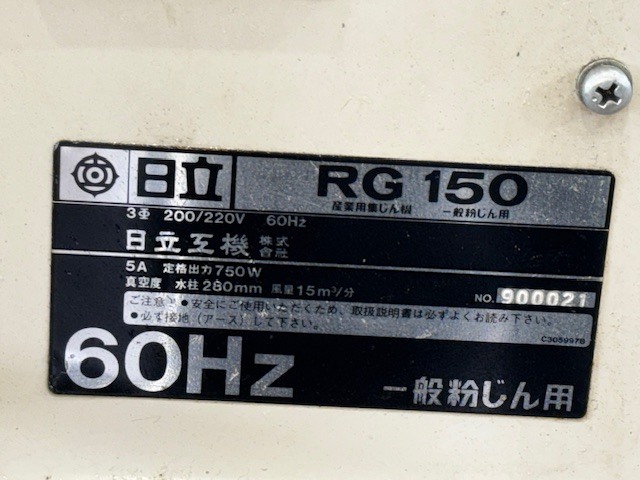 日立 集塵機 RG150