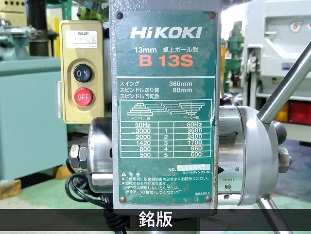 日立工機 13mm卓上ボール盤 B13S