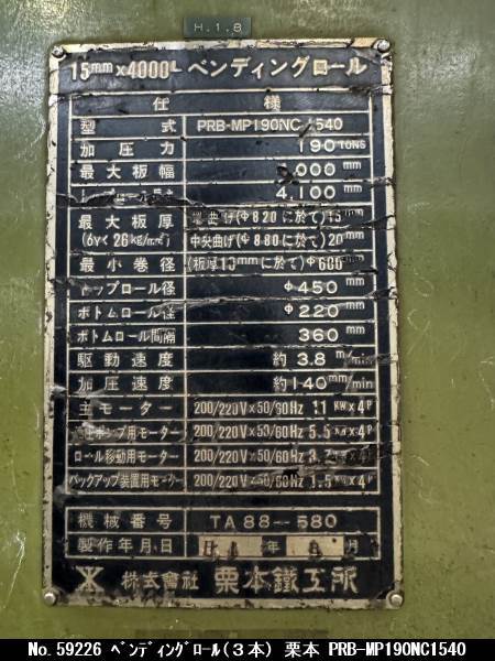 栗本 ベンディングロール(3本) PRB-MP190NC1540