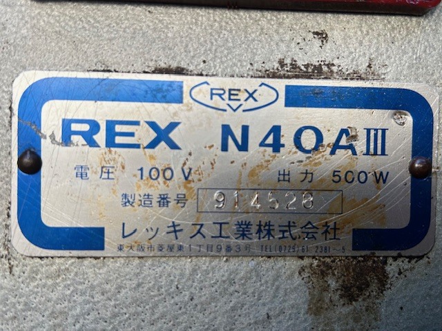 REX ネジ切り機 N40AⅢ