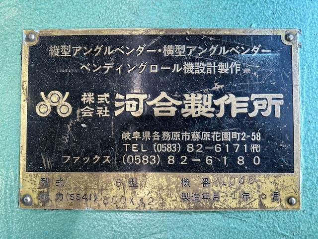 河合製作所 三本ロールベンダー 3.2×800