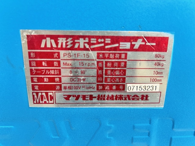 マツモト機械 ポジショナー PS1F15
