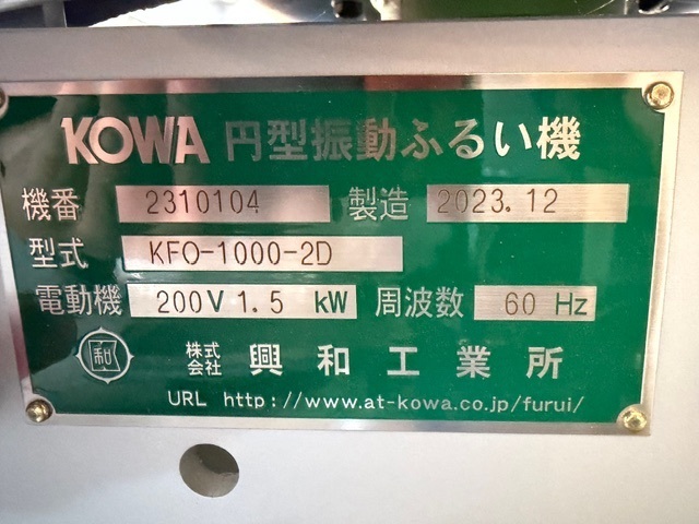 興和工業所 振動ふるい機 KFO-1000-2D