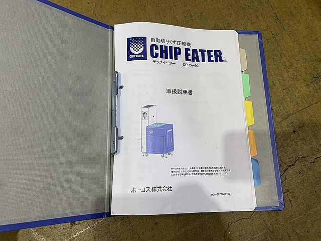ホーコス 切粉圧縮機 CE52A-50