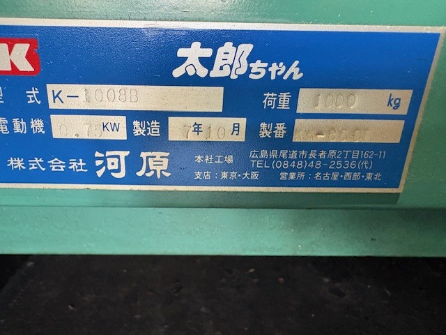 河原 テーブルリフター K-1008B