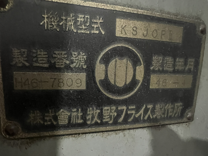 牧野フライス製作所 汎用フライス盤 KSJCFⅡ