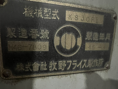 牧野フライス製作所 汎用フライス盤 KSJCFⅡ