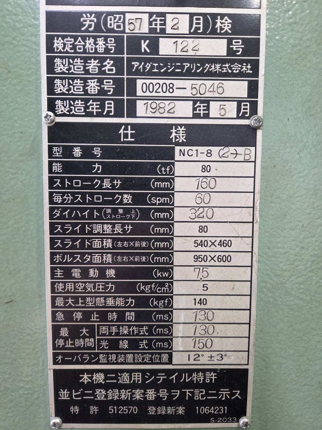 アイダ 80tプレス NC1-8(2)B